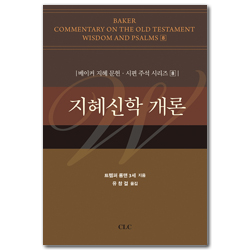 지혜신학개론 (베이커 지혜 문헌‧시편 주석 시리즈 8)