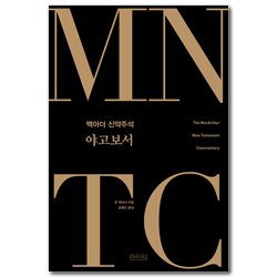 MNTC 맥아더 신약주석: 야고보서
