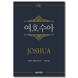 NAC 여호수아 (뉴아메리칸 주석)