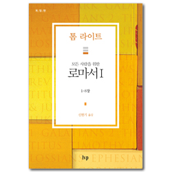 [개정판] 모든 사람을 위한 로마서 I (롬1-8장/톰 라이트 에브리원 주석)