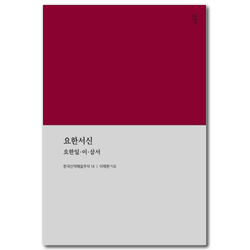 요한서신: 요한일·이·삼서 (한국신약해설주석 14)