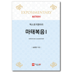 엑스포지멘터리 마태복음 1