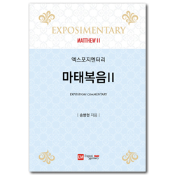 엑스포지멘터리 마태복음 2