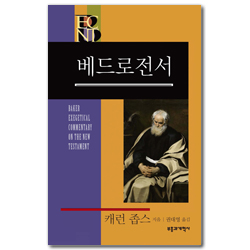 BECNT 베드로전서 (베이커 신약 성경 주석ㅣBECNT 시리즈 )