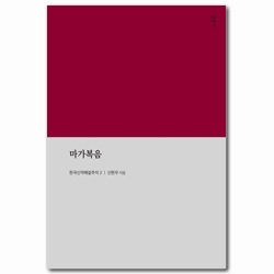 마가복음 (한국신약해설주석 2)