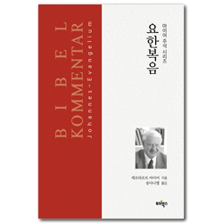 요한복음 (마이어 주석 시리즈)