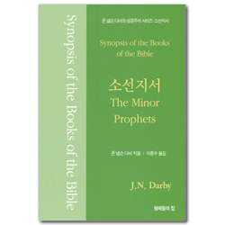 존 넬슨 다비의 성경주석: 소선지서