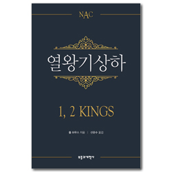 NAC 열왕기상하 (뉴아메리칸 주석)