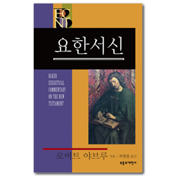BECNT 요한서신 (베이커 신약 성경 주석ㅣBECNT 시리즈)