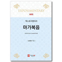 엑스포지멘터리 마가복음