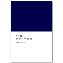 [개정증보판] 마가복음 (길 위의 예수, 그가 전한 복음)