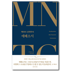 MNTC 맥아더 신약주석 : 에베소서