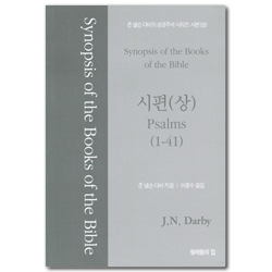 존 넬슨 다비의 성경주석: 시편 (상) (1~41)