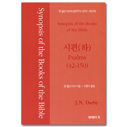 존 넬슨 다비의 성경주석: 시편 (하) (42~150)
