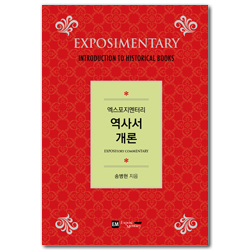 [개정판] 엑스포지멘터리 역사서개론