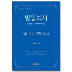 빌립보서 (서철원 박사 성경 주석 시리즈)