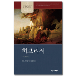 NICNT 히브리서 (NICNT 신약 주석 시리즈)