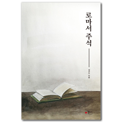 로마서 주석