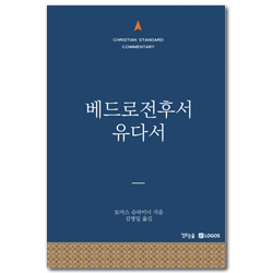 CSC 베드로전후서, 유다서