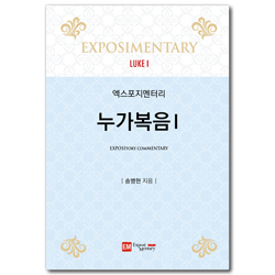 엑스포지멘터리 누가복음 1