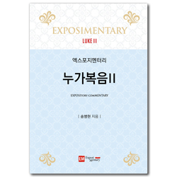 엑스포지멘터리 누가복음 2