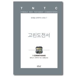 고린도전서 (틴데일 신약주석 시리즈 7)