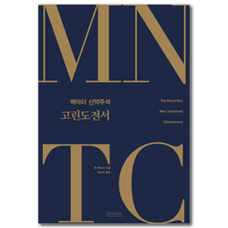 MNTC 맥아더 신약주석: 고린도전서