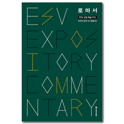 ESV 성경 해설 주석: 로마서