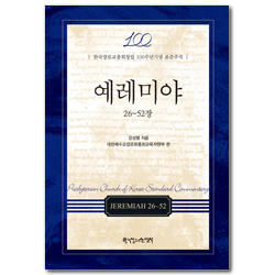 예레미야 : 26-52장 (한국장로교총회창립 100주년기념 표준주석)