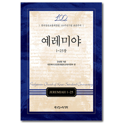 예레미야 : 1-25장 (한국장로교총회창립 100주년기념 표준주석)