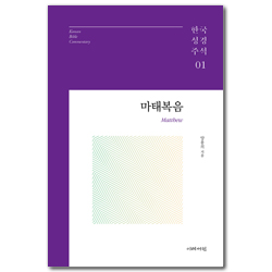 마태복음 (한국성경주석 시리즈 01)