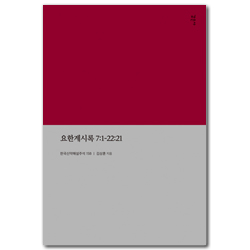 요한계시록 7:1-22:21 (한국신약해설주석 15B)