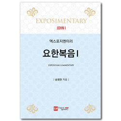 엑스포지멘터리 요한복음 1