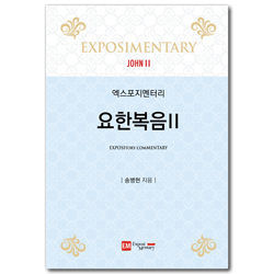 엑스포지멘터리 요한복음 2
