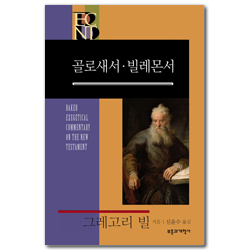 BECNT 골로새서·빌레몬서 (베이커 신약 성경 주석ㅣBECNT 시리즈)