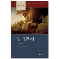 NICNT 빌레몬서 (NICNT 신약 주석 시리즈)
