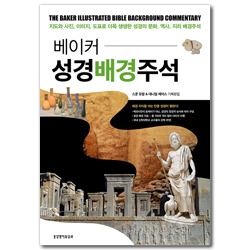 베이커 성경배경주석