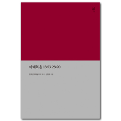 마태복음13:53-28:20 (한국신약해설주석 1B)