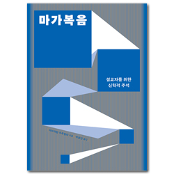 마가복음 (설교자를 위한 신학적 주석)