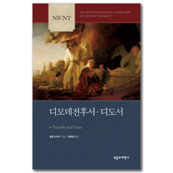 NICNT 디모데전후서·디도서 (NICNT 신약 주석 시리즈)