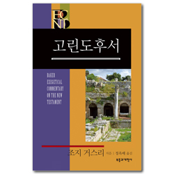 BECNT 고린도후서 (베이커 신약 성경 주석ㅣBECNT 시리즈 )