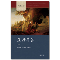 NICNT 요한복음 (NICNT 신약 주석 시리즈)