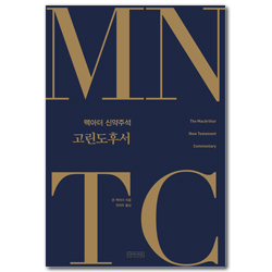 MNTC 맥아더 신약주석: 고린도후서