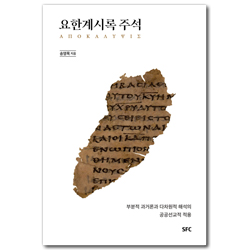 요한계시록 주석: 부분적 과거론과 다차원적 해석의 공공선교적 적용