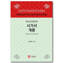 [개정판] 엑스포지멘터리 시가서 개론