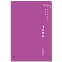 마태복음 (웨슬리와 함께 읽는 사복음서 1)
