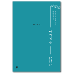 마가복음 (웨슬리와 함께 읽는 사복음서 2)