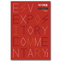 ESV 성경 해설 주석 : 마가복음