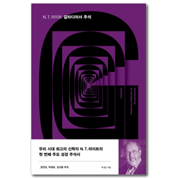 N. T. 라이트 갈라디아서 주석