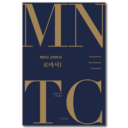 MNTC 맥아더 신약주석 : 로마서 1